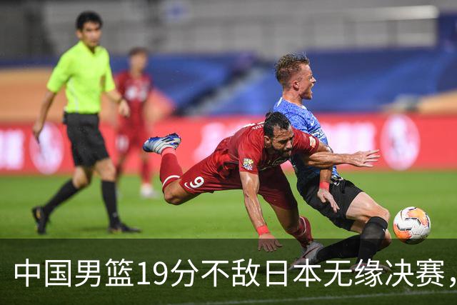 中国男篮19分不敌日本无缘决赛，球员评分：1人满分，4人不及格