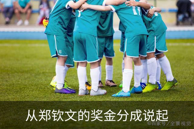 从郑钦文的奖金分成说起