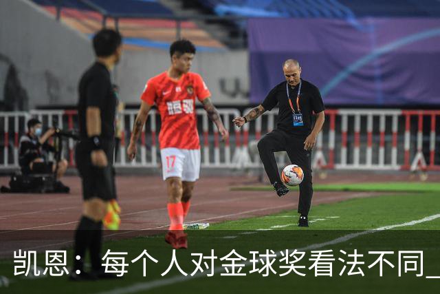 凯恩：每个人对金球奖看法不同 这些争论让足球变特别