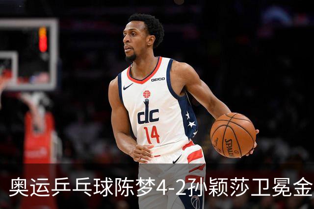 奥运乒乓球陈梦4-2孙颖莎卫冕金牌 国乒赢10连冠