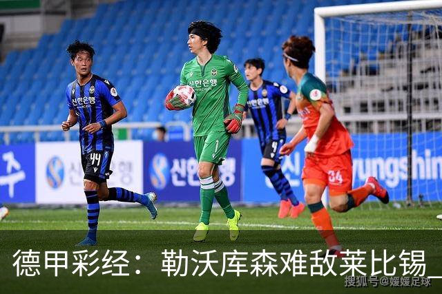 德甲彩经：勒沃库森难敌莱比锡 霍芬海姆客场失分