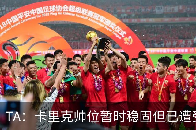 TA：卡里克帅位暂时稳固但已遭受审视，曼联的建队方案存在缺陷